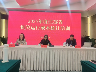 2025年度全省机关运行成本统计培训班在泰州圆满举办